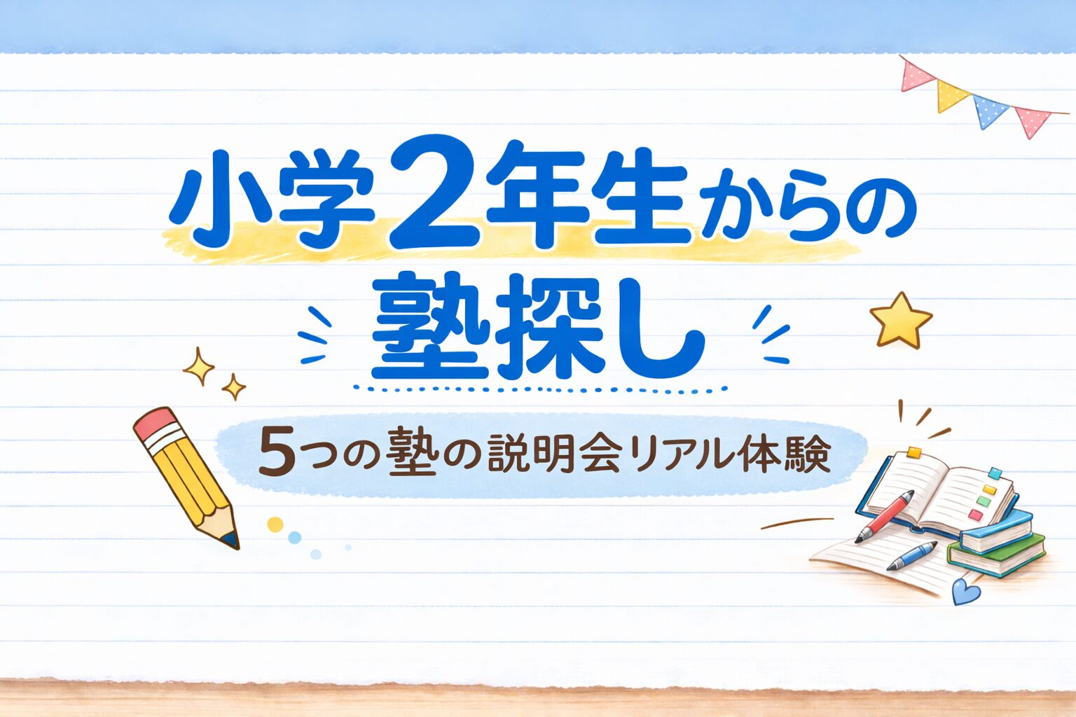 小学２年生からの塾探し５つの塾の説明会リアル体験