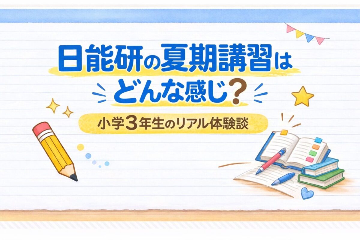 日能研の夏期講習の体験談　小学３年生が通ったリアルな感想