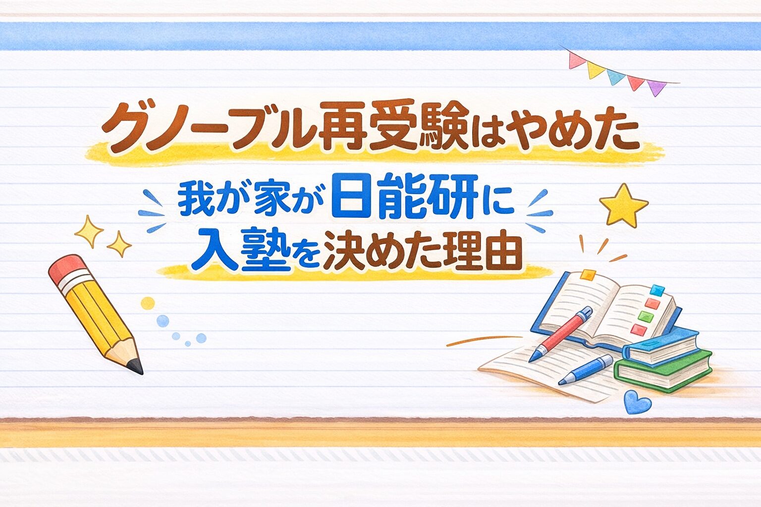 グノーブル再受験をやめて日能研に入塾した理由のアイキャッチ画像