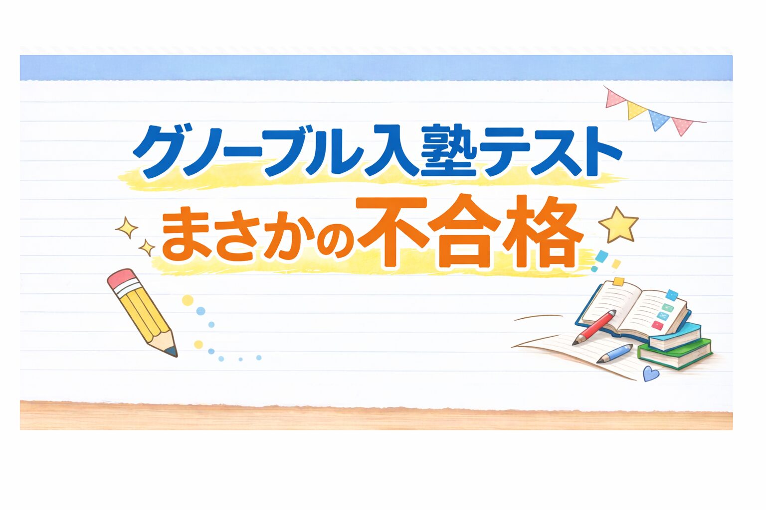グノーブル入塾テストでまさかの不合格だったリアルな話
