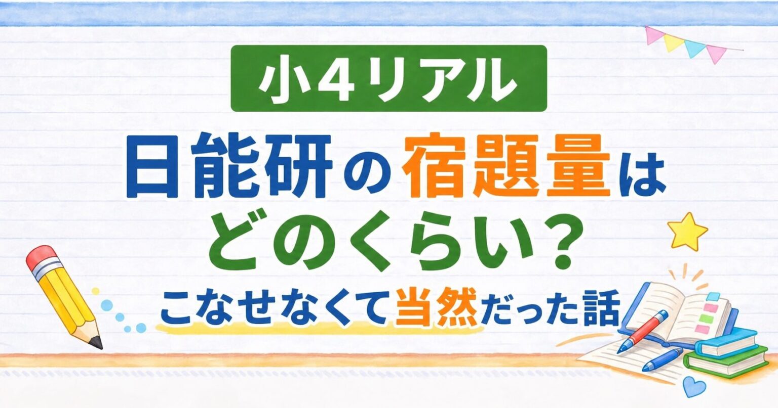 小４リアル　日能研の宿題量はどのくらい？こなせなくて当然だった話のアイキャッチ画像