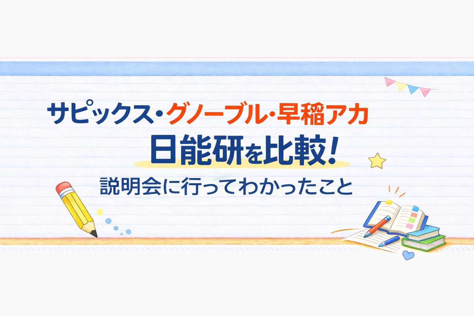 サピックス・グノーブル・早稲アカ・日能研を比較した説明会体験まとめのアイキャッチ画像