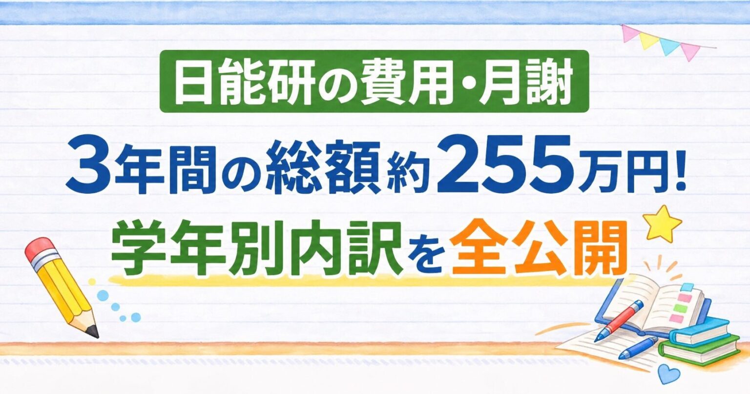 日能研の費用•月謝｜3年間の総額は約255万円！学年別内訳を全公開のアイキャッチ画像