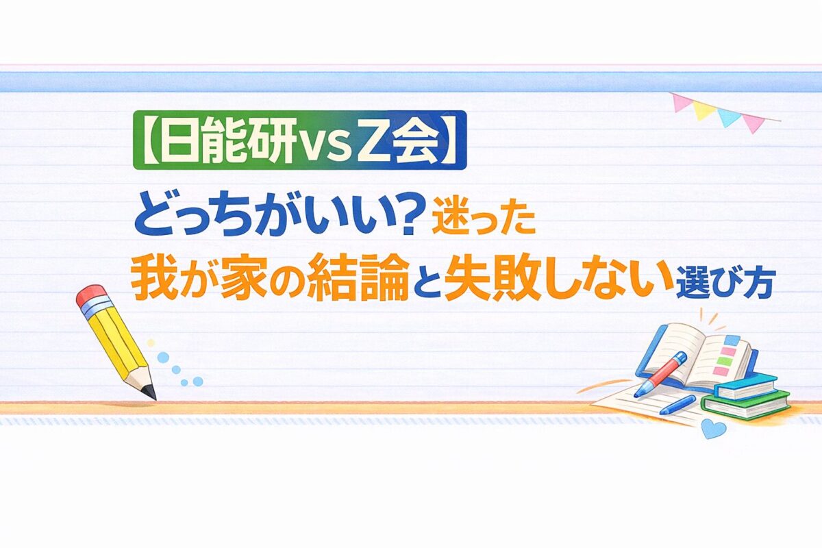 [日能研vsZ会]どっちがいい？迷った我が家の結論と失敗しない選び方のアイキャッチ画像
