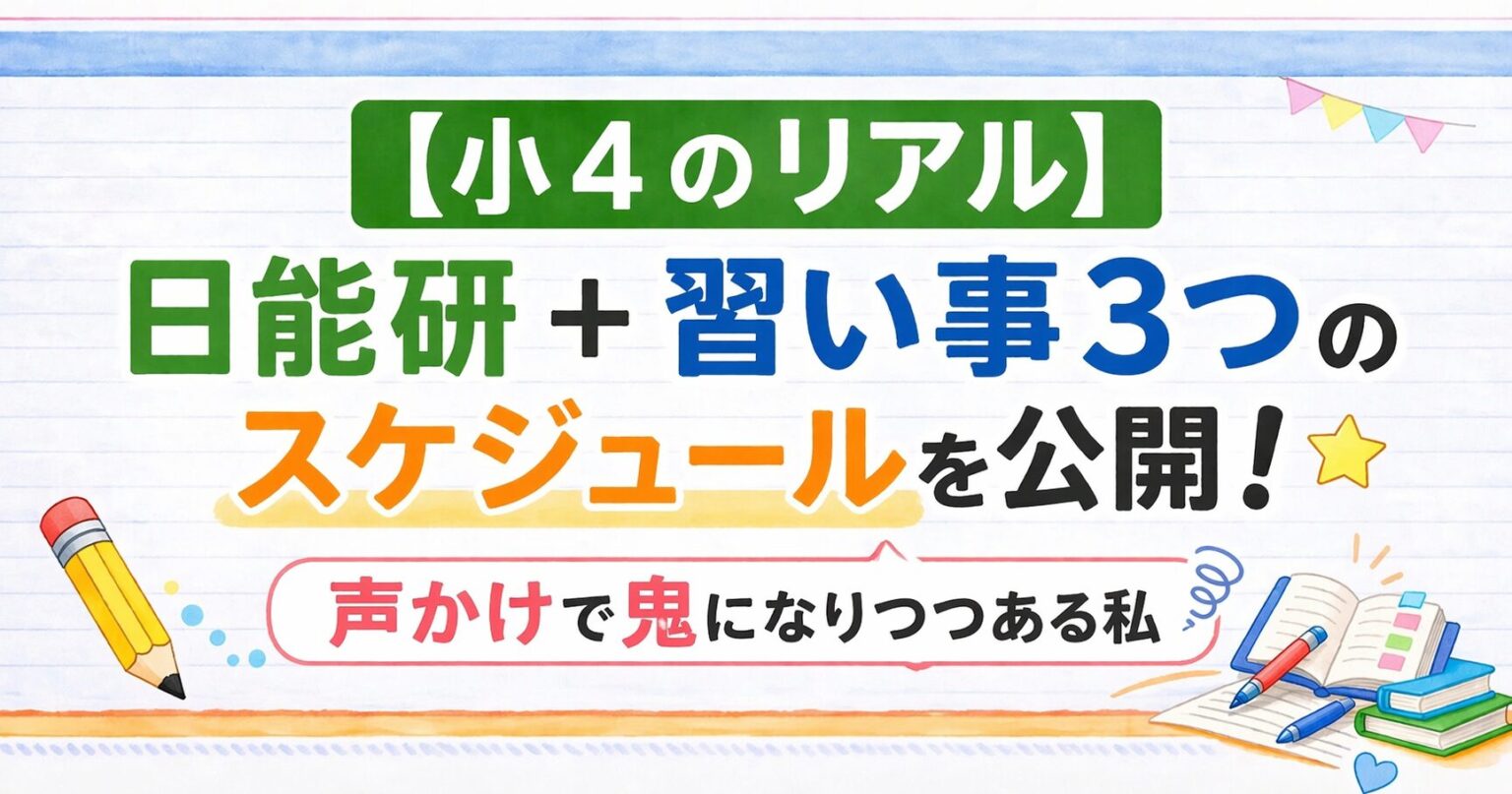 [小4のリアル]日能研+習い事３つのスケジュールを公開！声かけで鬼になりつつある私のアイキャッチ画像