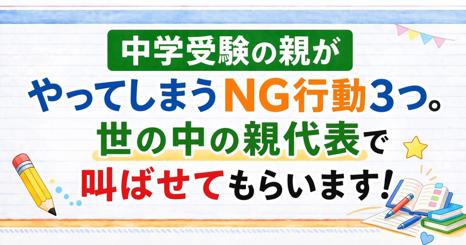 中学受験の親がやってしまうNG行動３つ。世の中の親代表で叫ばせてもらいますのアイキャッチ画像。