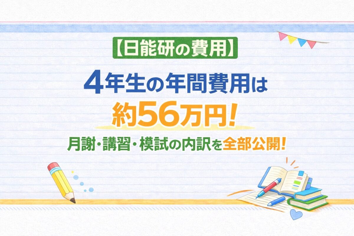 日能研の費用、４年生の年間は約56万円！月謝・講習・模試の内訳をまとめたアイキャッチ画像