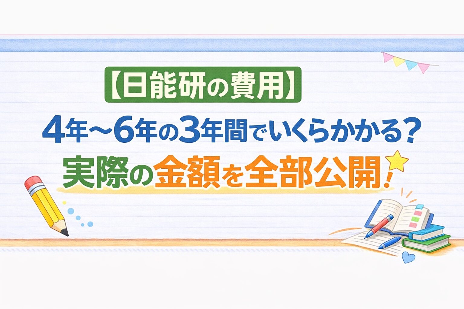 日能研の4年〜6年の3年間でいくらかかるのか？実際の金額を全部公開する、アイキャッチ画像