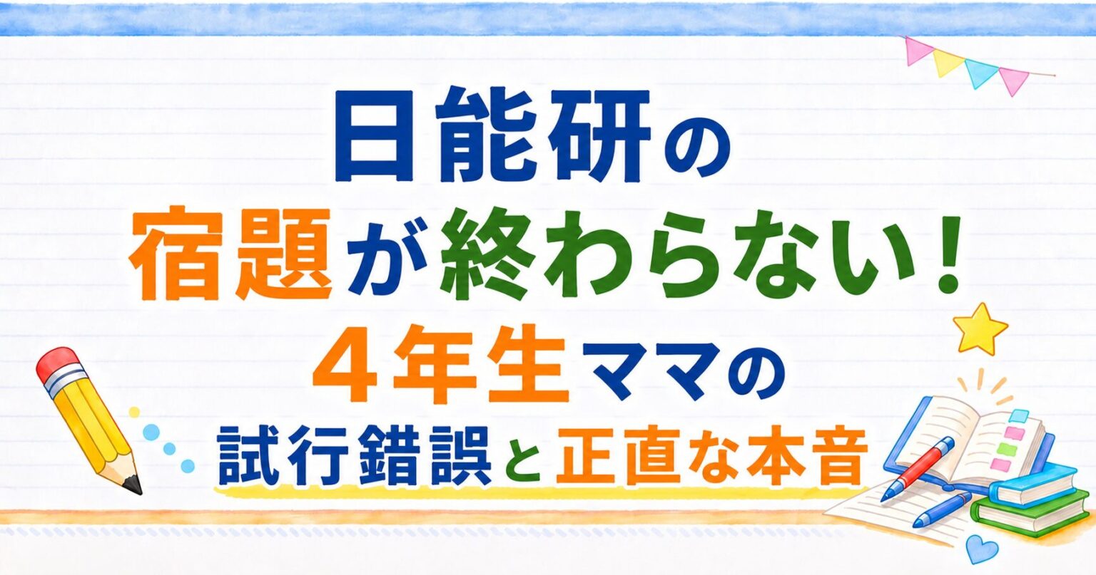 日能研の宿題が終わらない！４年生ママの試行錯誤と正直な本音のアイキャッチ画像