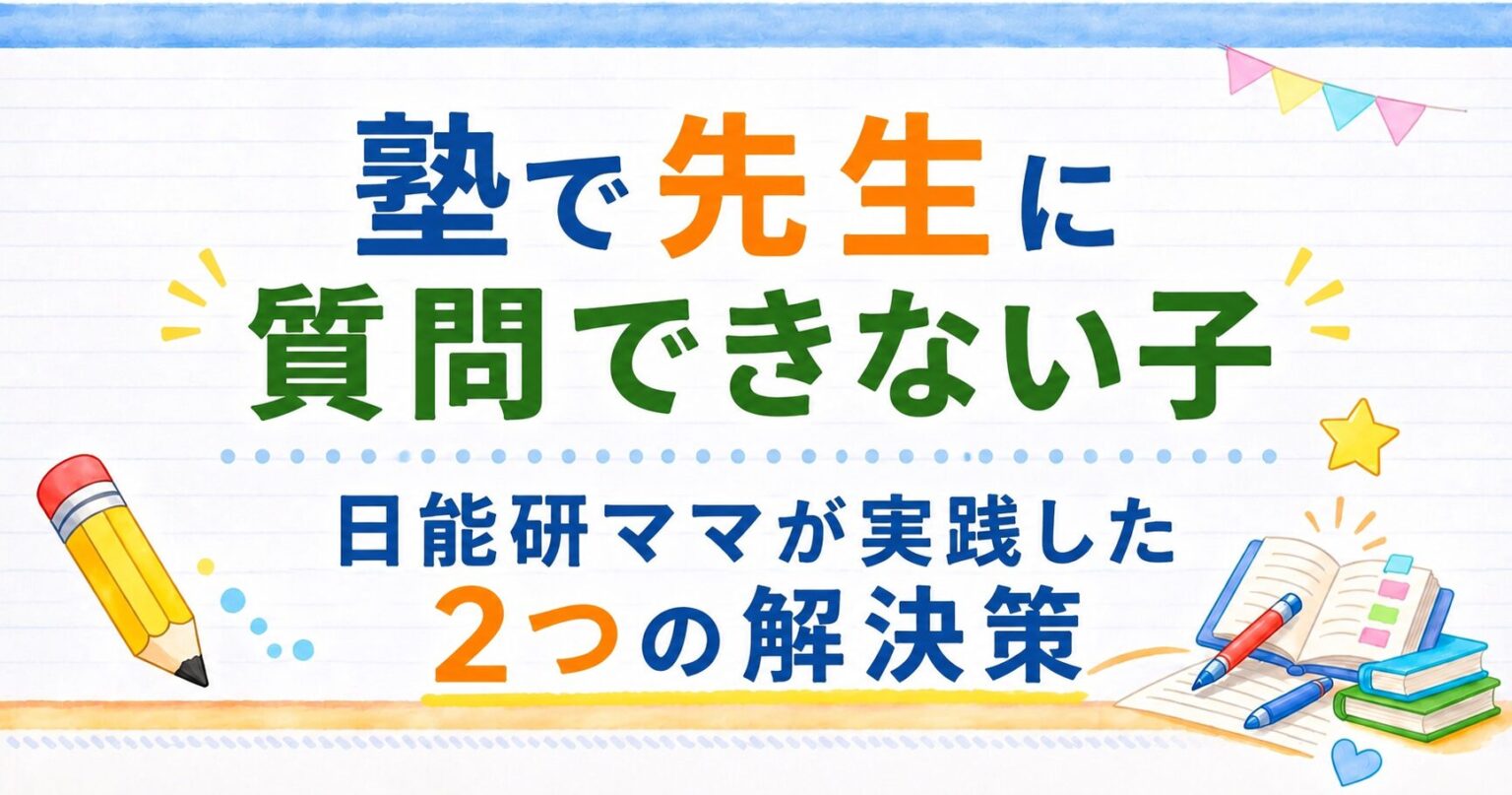 塾で先生に質問できない子　日能研ママが実践した2つの解決策のアイキャッチ画像