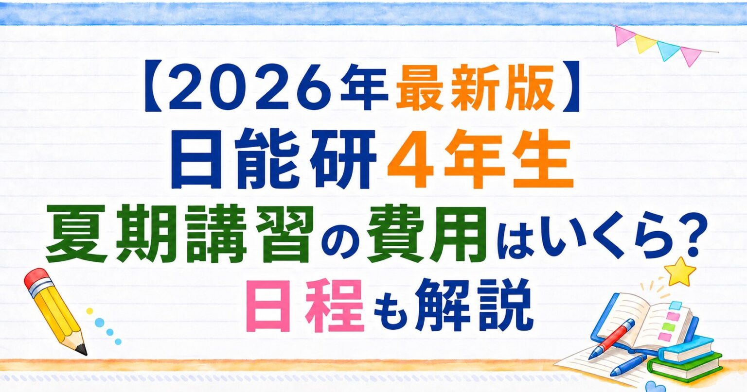 [２０２６年最新版]日能研４年生　夏期講習の費用はいくら？日程も解説のアイキャッチ画像。