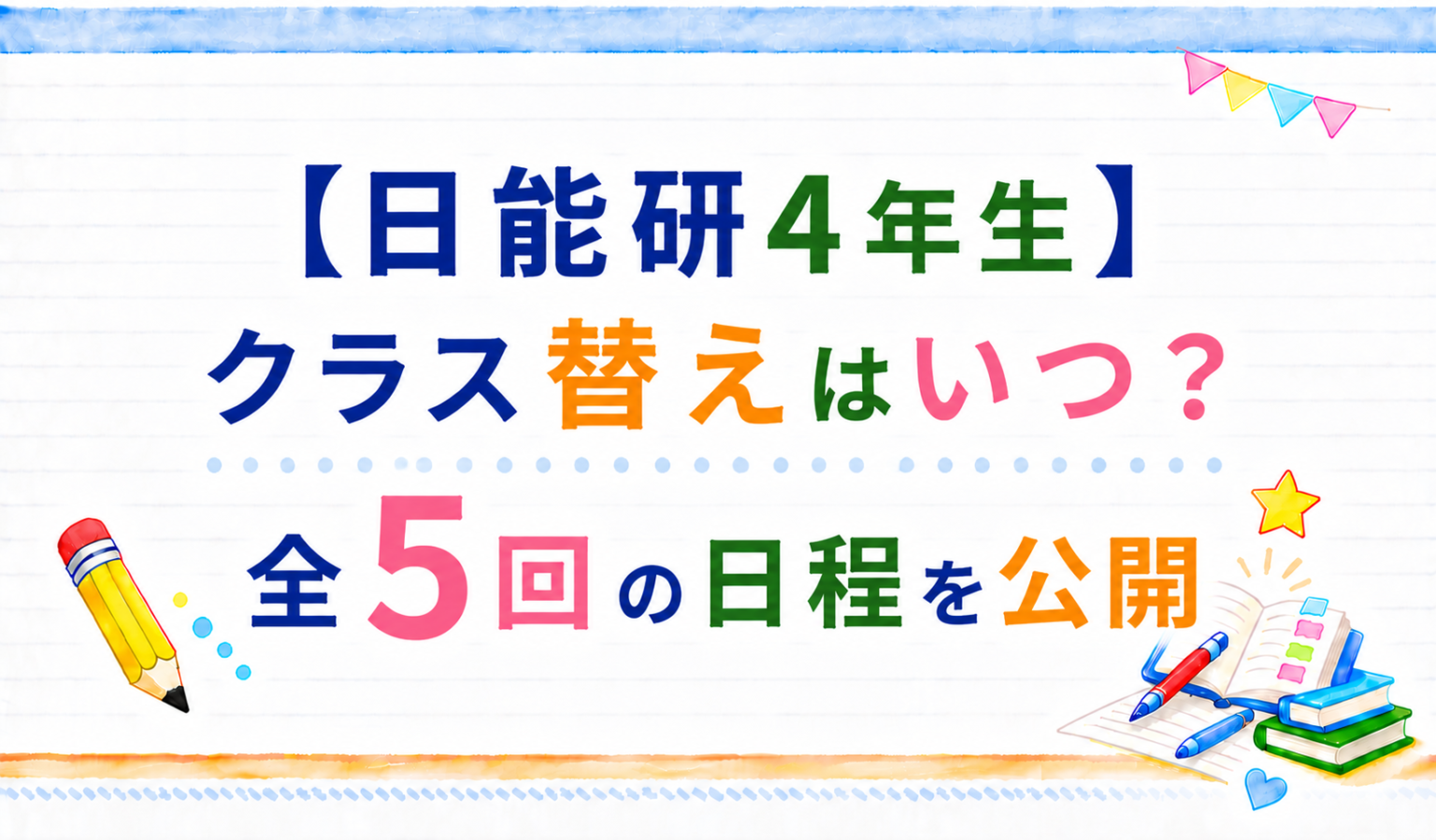 日能研4年生のクラス替え全5回の日程と決まり方をまとめた記事のアイキャッチ画像
