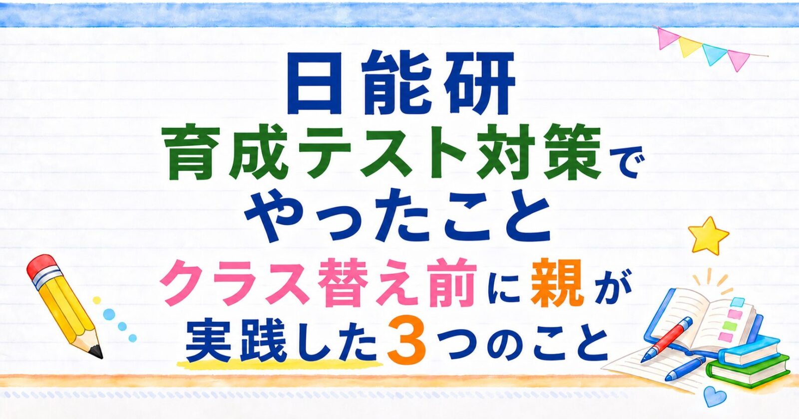 日能研の育成テスト対策でやったこと｜クラス替え前に親が実践した3つのこと
