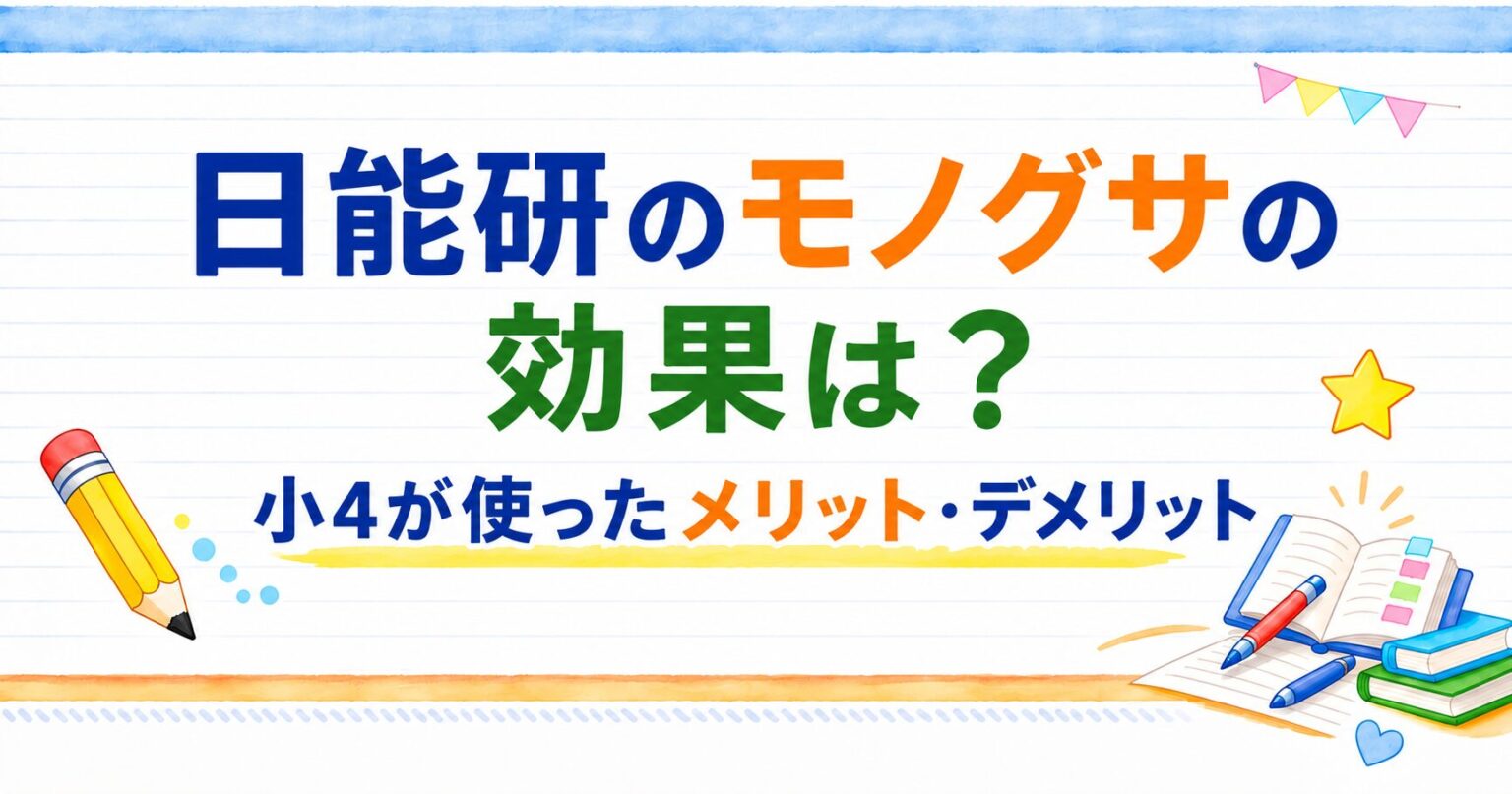 日能研のモノグサの効果は？小４が使ったメリット・デメリットのアイキャッチ画像