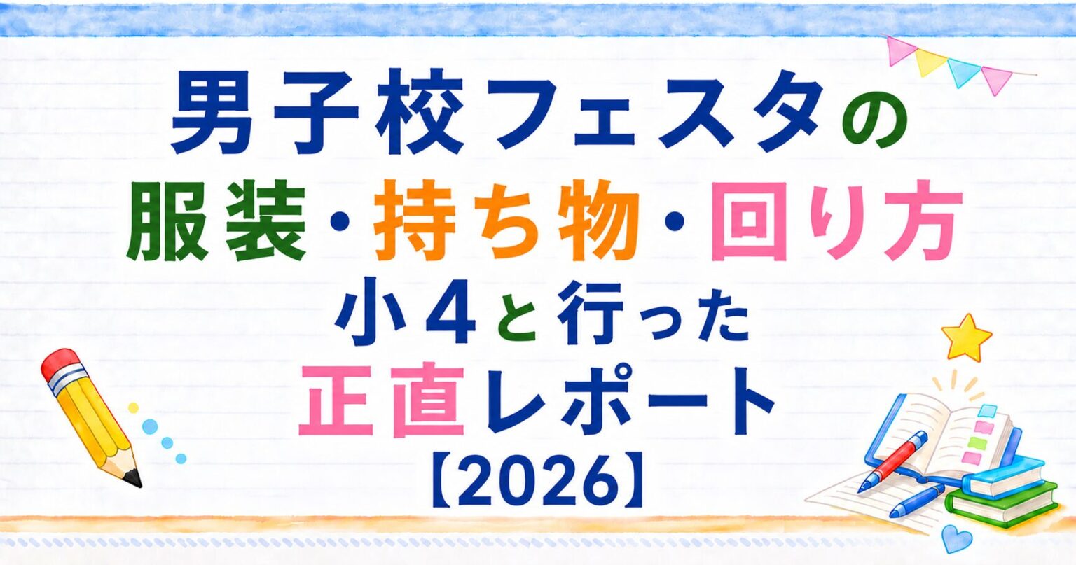 男子校フェスタの服装・持ち物・周り方｜小４と行った正直レポート[2026]の画像