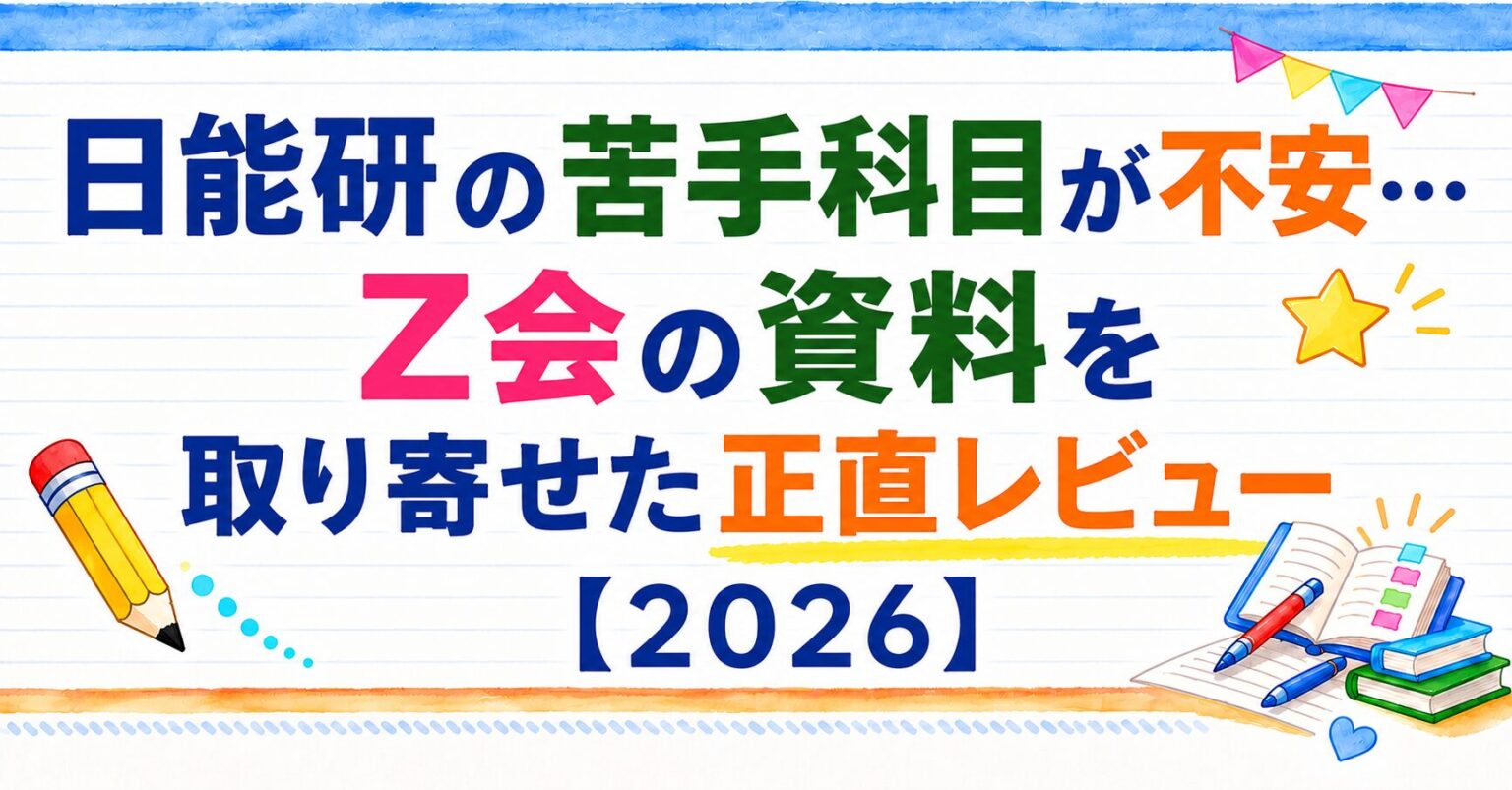 日能研の苦手科目が不安・・・Z会の資料を取り寄せた正直レビュー[2026]のアイキャッチ画像