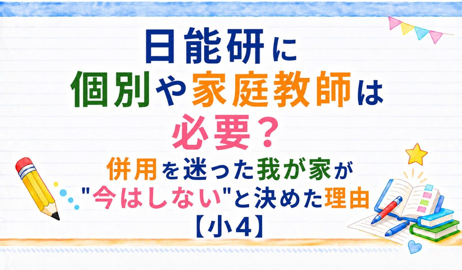 日能研に個別や家庭教師は必要？併用を迷った我が家が今はしないと決めた理由[小４]のアイキャッチ画像