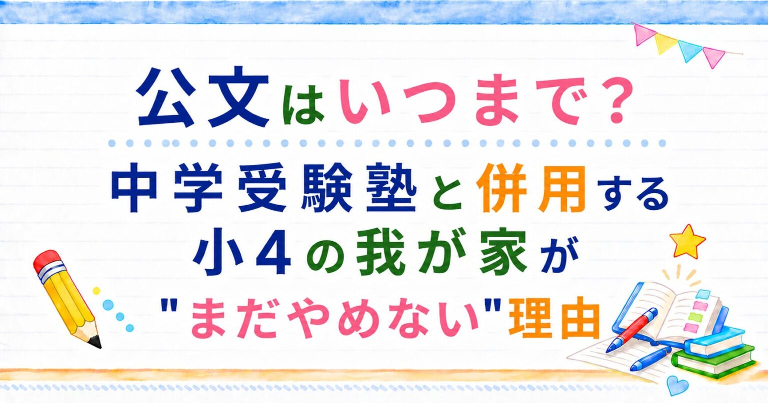公文はいつまで？中学受験塾と併用する小４の我が家がまだ辞めない理由のアイキャッチ画像