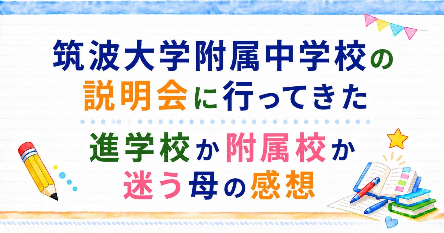 筑波大学附属中学校の説明会に行ってきた　進学校か付属校か迷う母の感想のアイキャッチ画像
