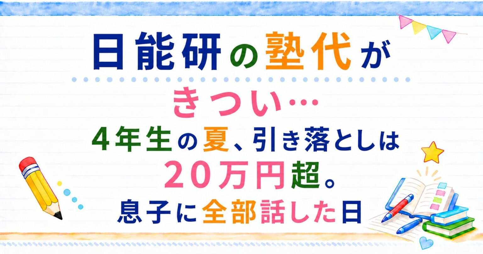 日能研の塾代がきつい...4年生の夏、引き落としは２０万円超。息子に全部話した日のアイキャッチ画像