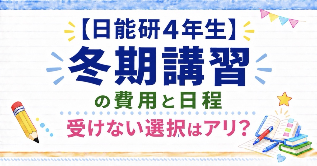 日能研　2026年度版　4年フルセット 2026年度版】日能研4年生 冬期講習の費用・日程｜受けない選択はアリ